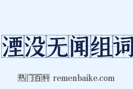 湮没无闻组词是什么意思的图片